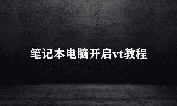 笔记本电脑开启vt教程