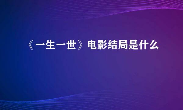《一生一世》电影结局是什么