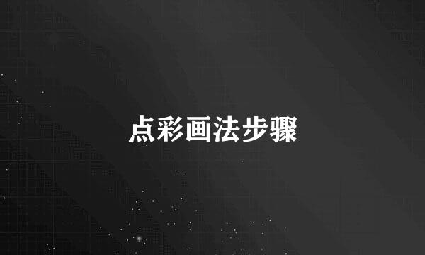 点彩画法步骤