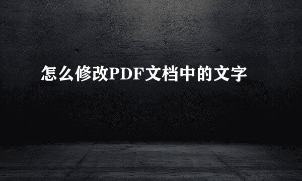 怎么修改PDF文档中的文字
