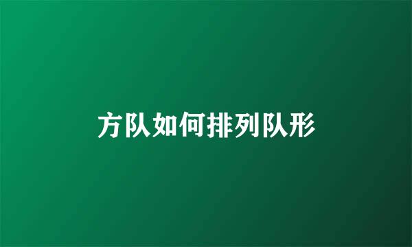 方队如何排列队形