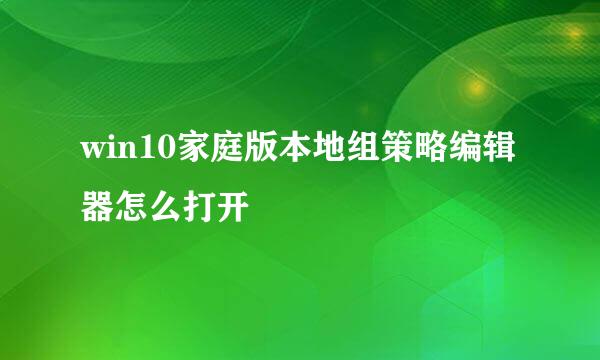 win10家庭版本地组策略编辑器怎么打开