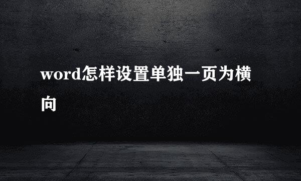 word怎样设置单独一页为横向