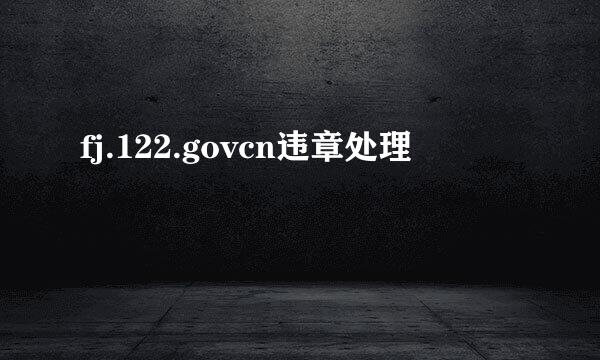 fj.122.govcn违章处理