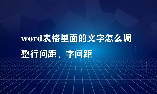 word表格里面的文字怎么调整行间距、字间距