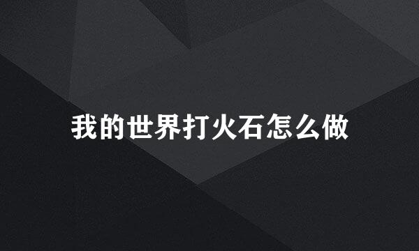 我的世界打火石怎么做