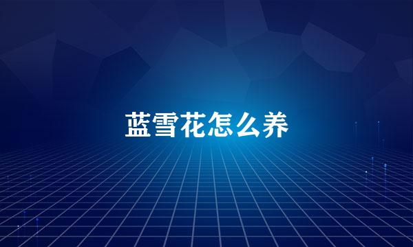 蓝雪花怎么养