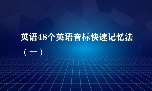 英语48个英语音标快速记忆法（一）