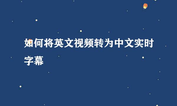 如何将英文视频转为中文实时字幕