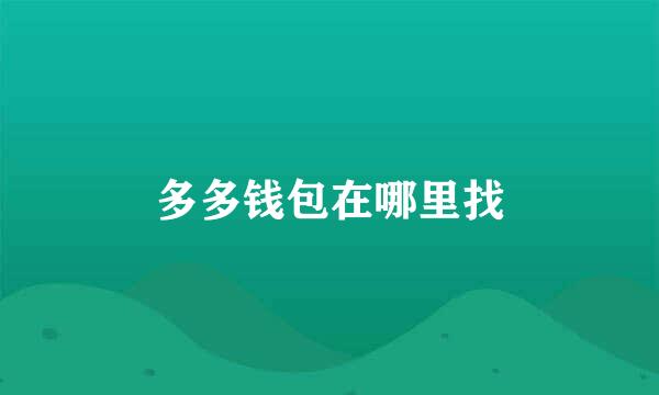 多多钱包在哪里找