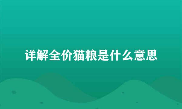 详解全价猫粮是什么意思