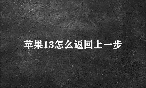 苹果13怎么返回上一步