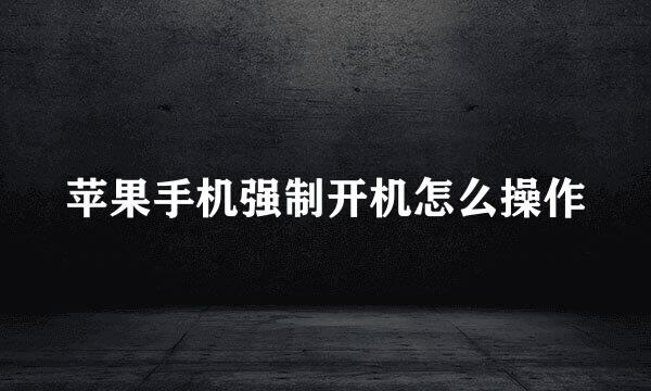 苹果手机强制开机怎么操作