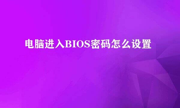 电脑进入BIOS密码怎么设置
