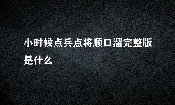 小时候点兵点将顺口溜完整版是什么