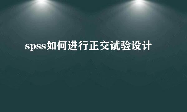 spss如何进行正交试验设计