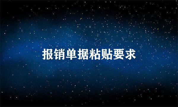 报销单据粘贴要求
