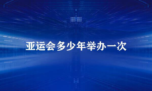 亚运会多少年举办一次
