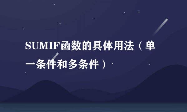 SUMIF函数的具体用法（单一条件和多条件）