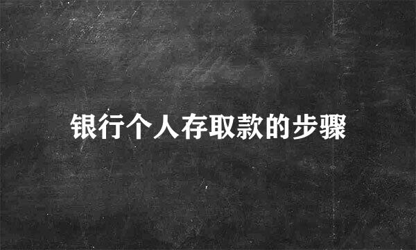 银行个人存取款的步骤