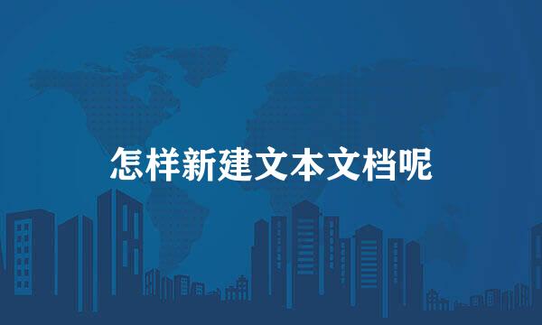 怎样新建文本文档呢