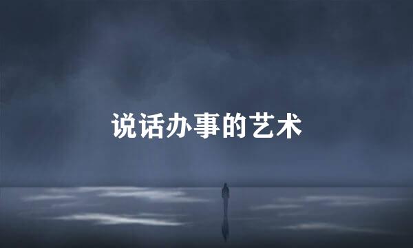 说话办事的艺术