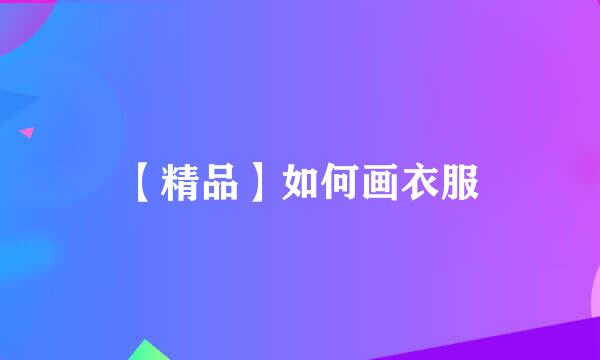 【精品】如何画衣服