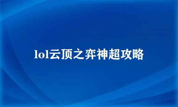 lol云顶之弈神超攻略