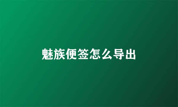 魅族便签怎么导出