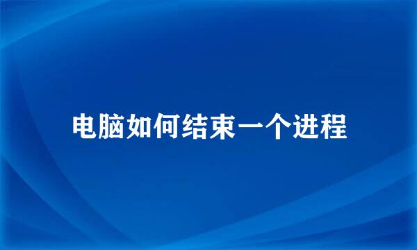 电脑如何结束一个进程