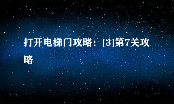 打开电梯门攻略：[3]第7关攻略