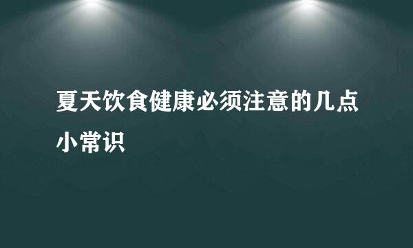 夏天饮食健康必须注意的几点小常识