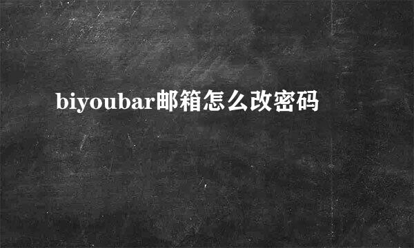 biyoubar邮箱怎么改密码
