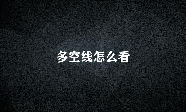 多空线怎么看
