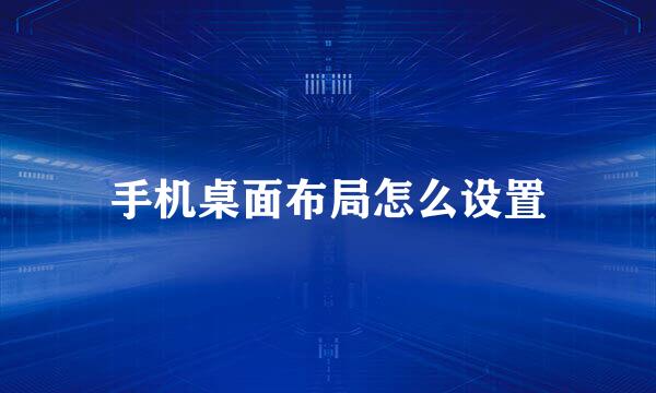 手机桌面布局怎么设置