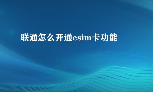 联通怎么开通esim卡功能