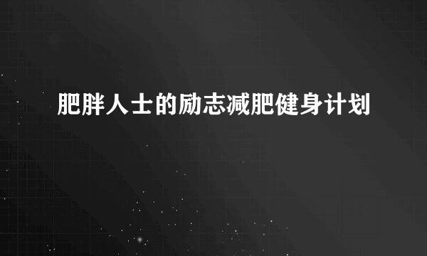肥胖人士的励志减肥健身计划