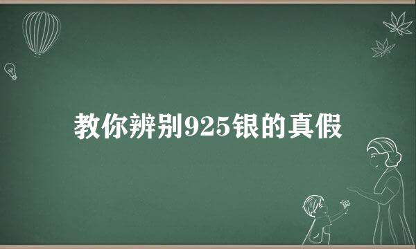 教你辨别925银的真假