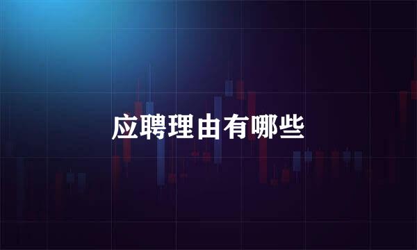 应聘理由有哪些