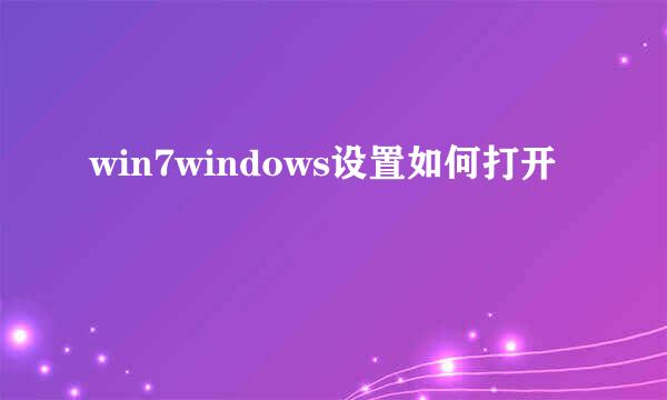 win7windows设置如何打开