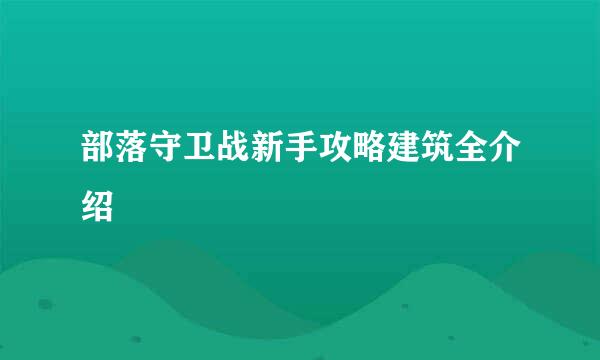 部落守卫战新手攻略建筑全介绍