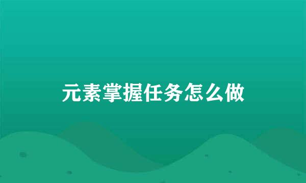 元素掌握任务怎么做