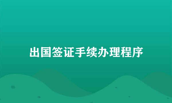 出国签证手续办理程序