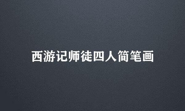 西游记师徒四人简笔画