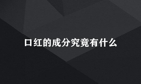 口红的成分究竟有什么