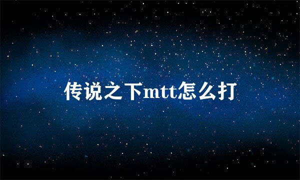 传说之下mtt怎么打