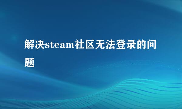 解决steam社区无法登录的问题