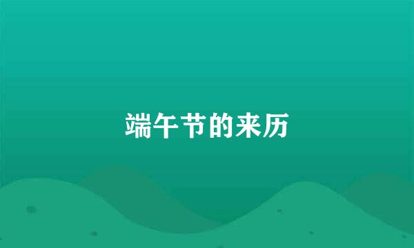 端午节的来历