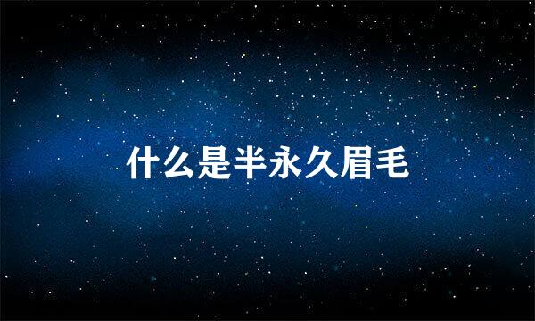 什么是半永久眉毛