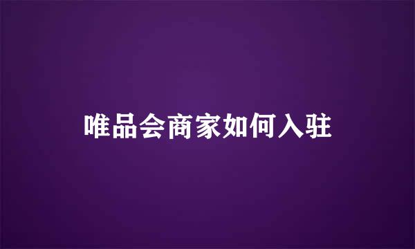 唯品会商家如何入驻